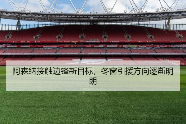 阿森纳接触边锋新目标，冬窗引援方向逐渐明朗